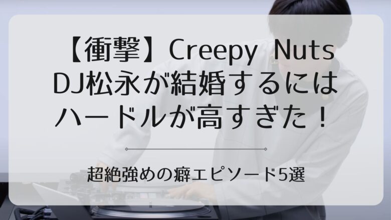 Creepy Nuts_DJ松永結婚アイキャッチ